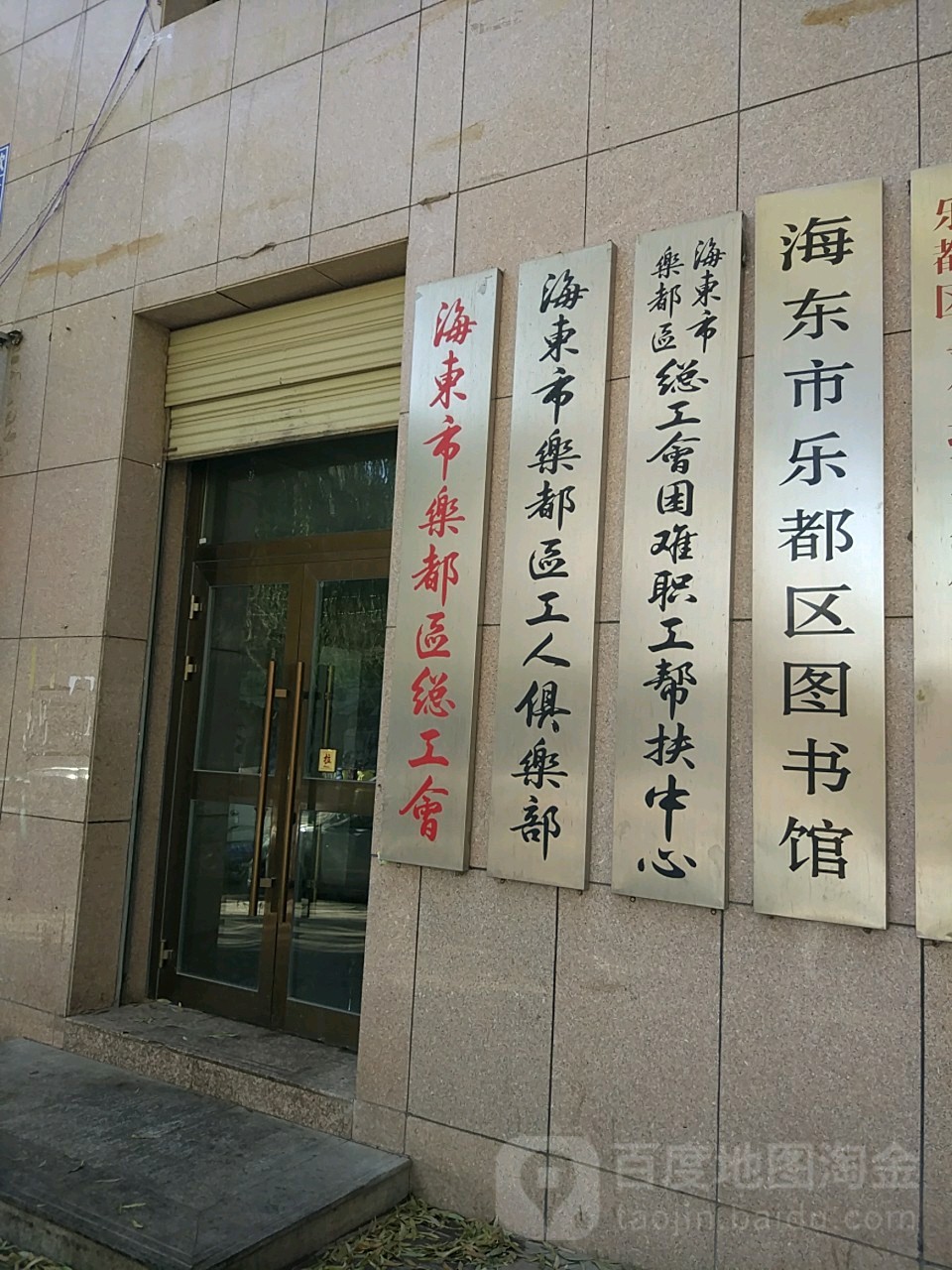 海东市乐都工商人俱乐部