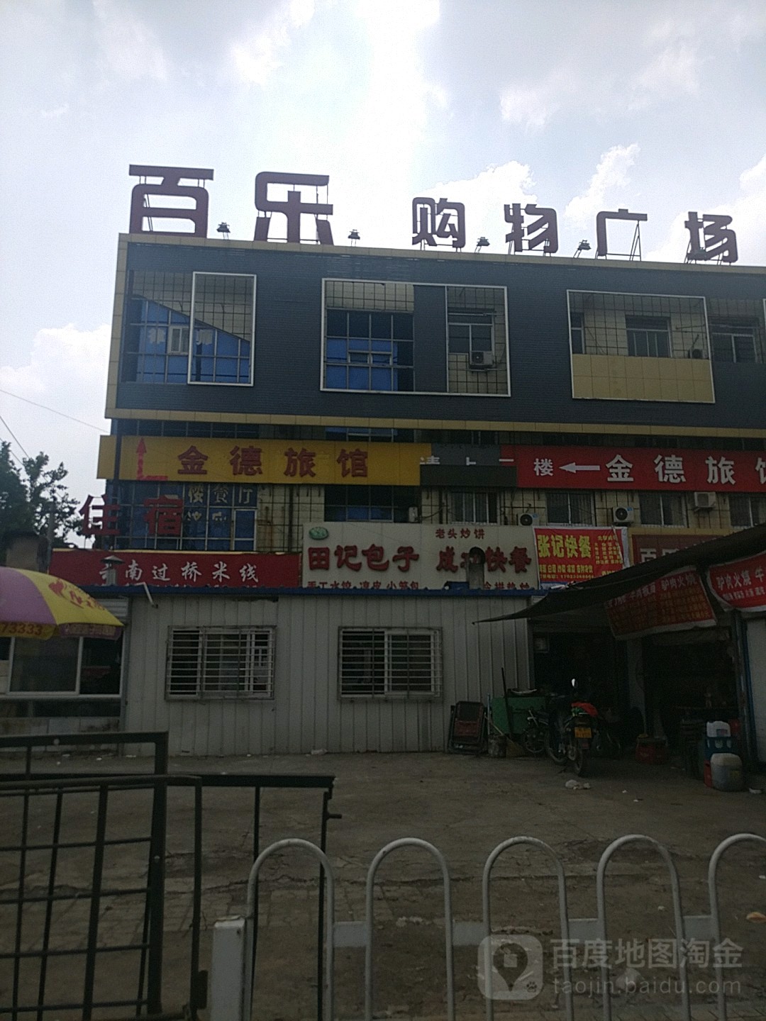 百乐购物商场