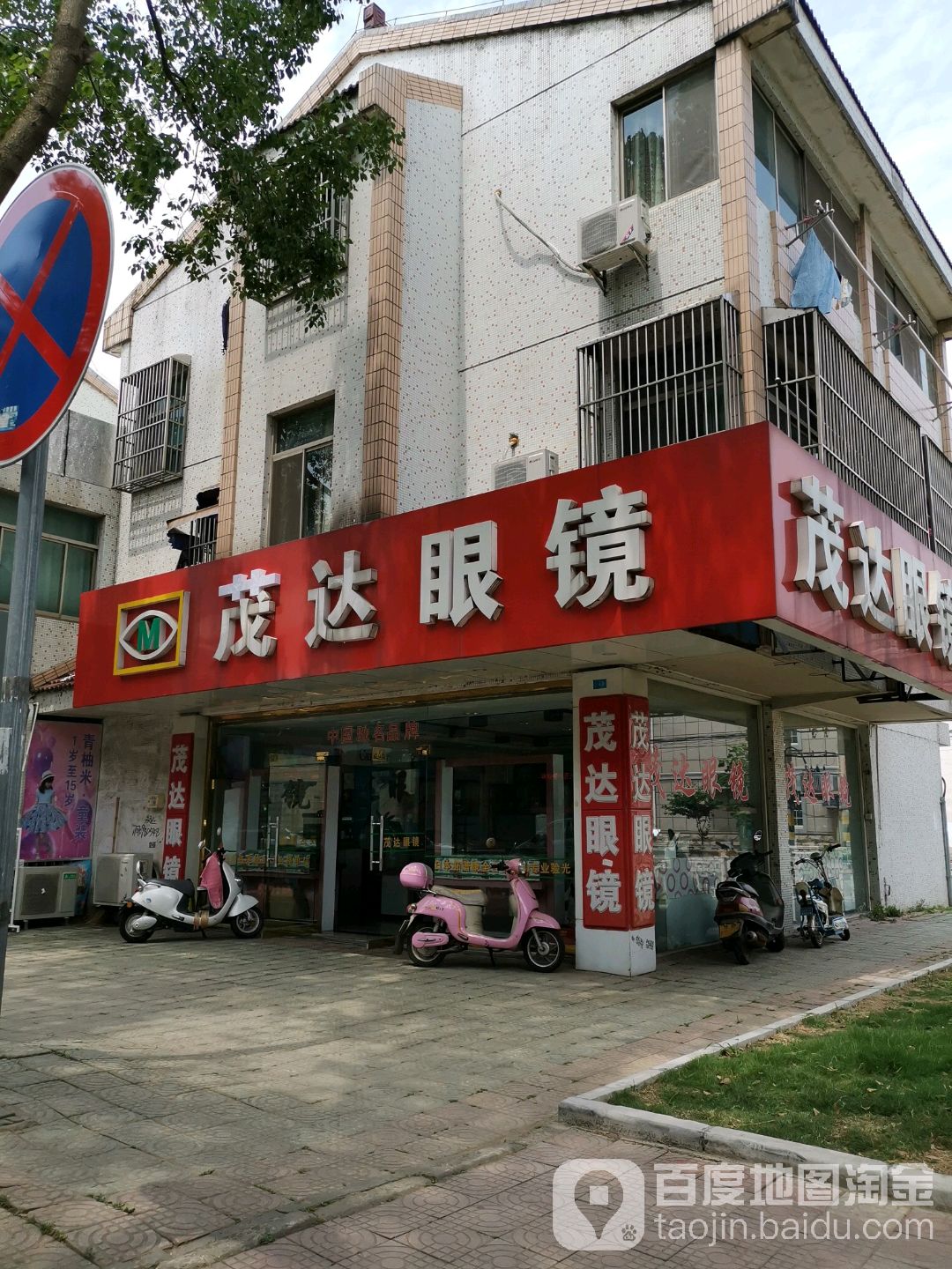 茂达眼睛