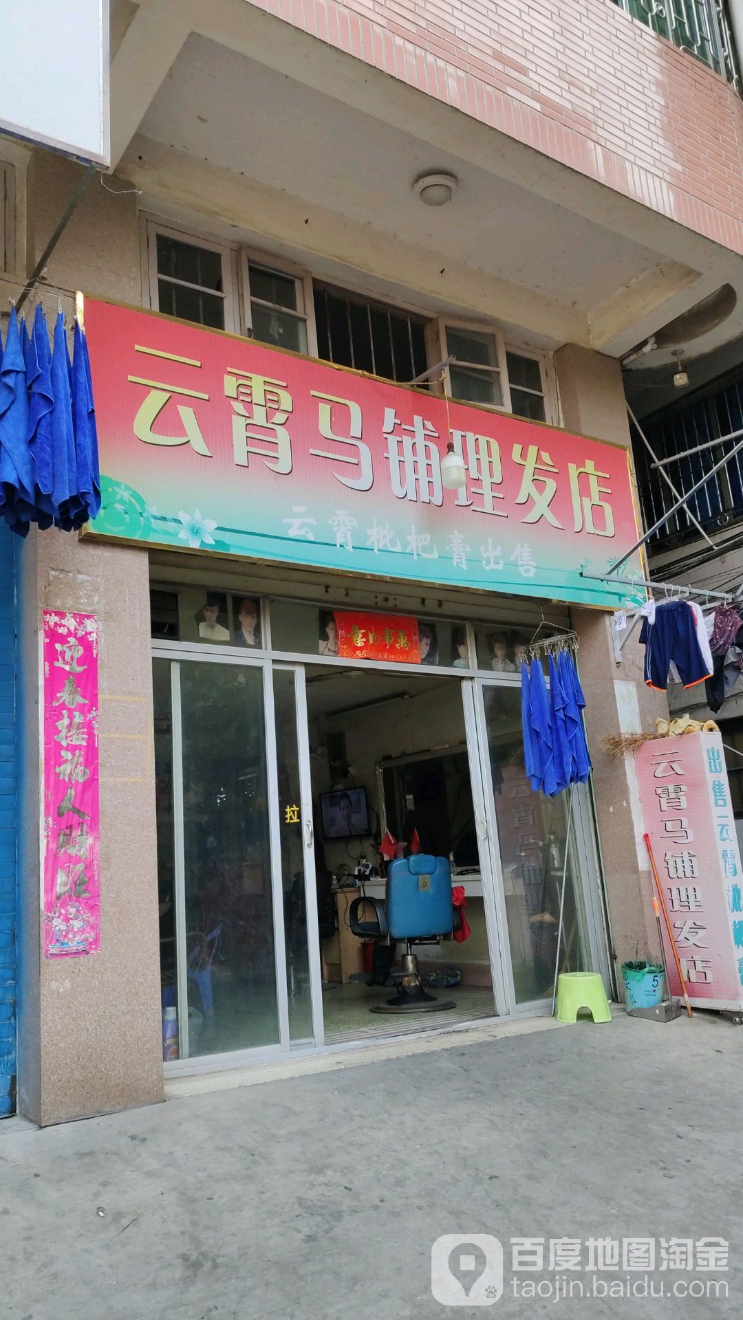 云霄马浦理发店