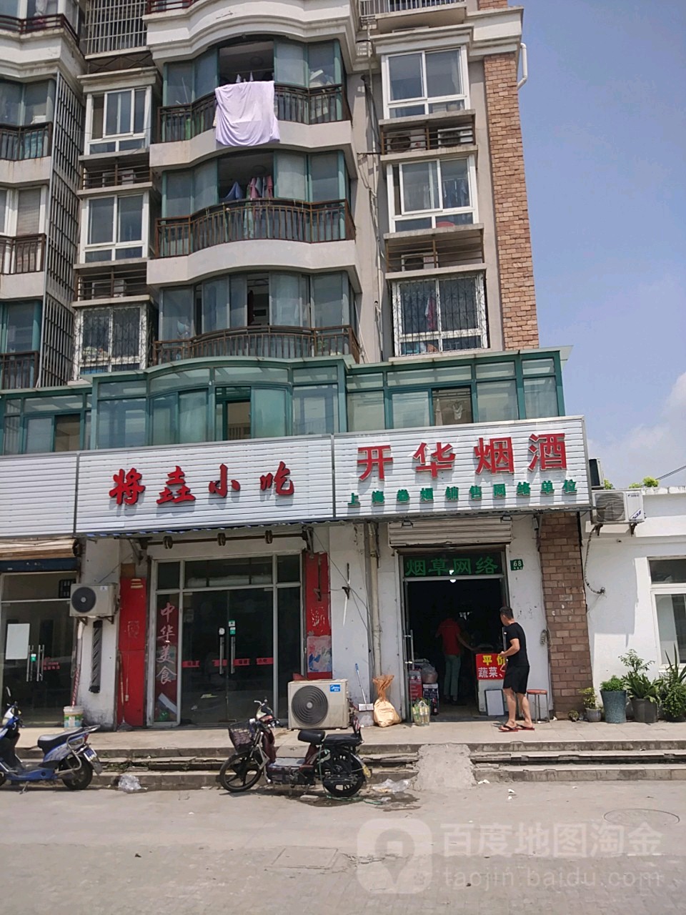 开华杂货店