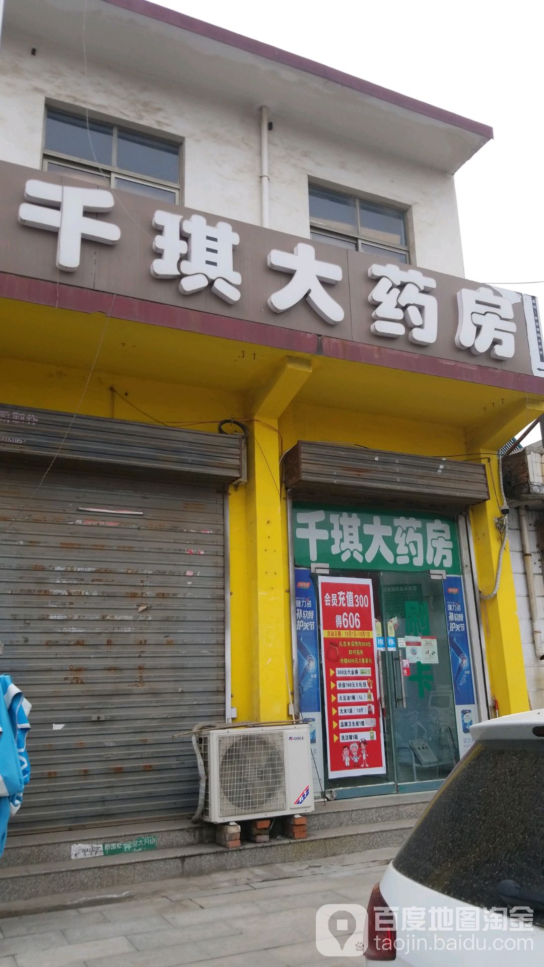 千琪大药店