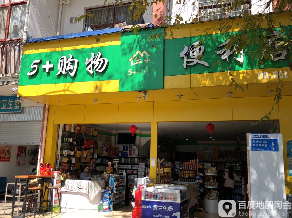 5+购物便利店