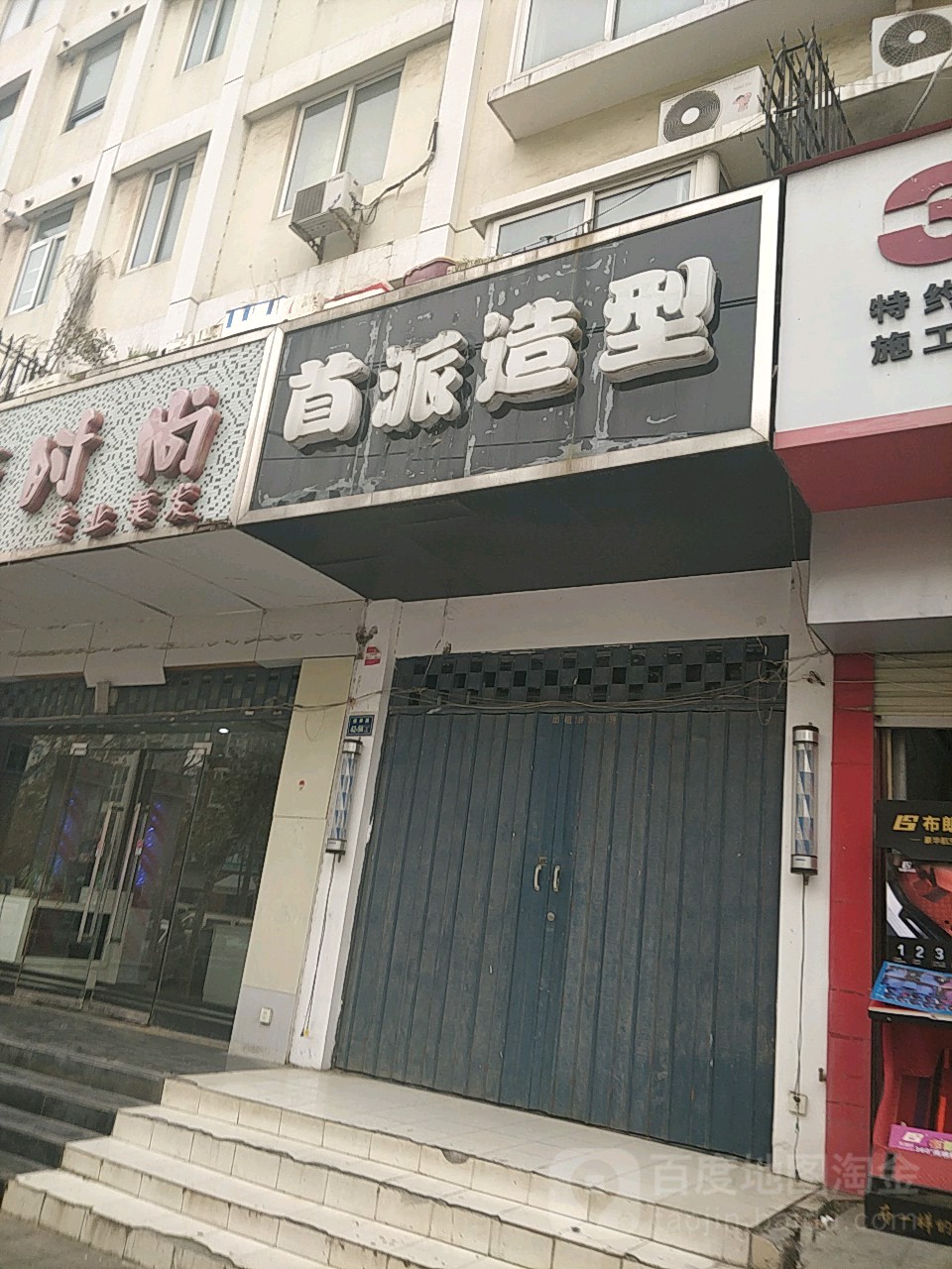 首泰造型(兴荣街店)