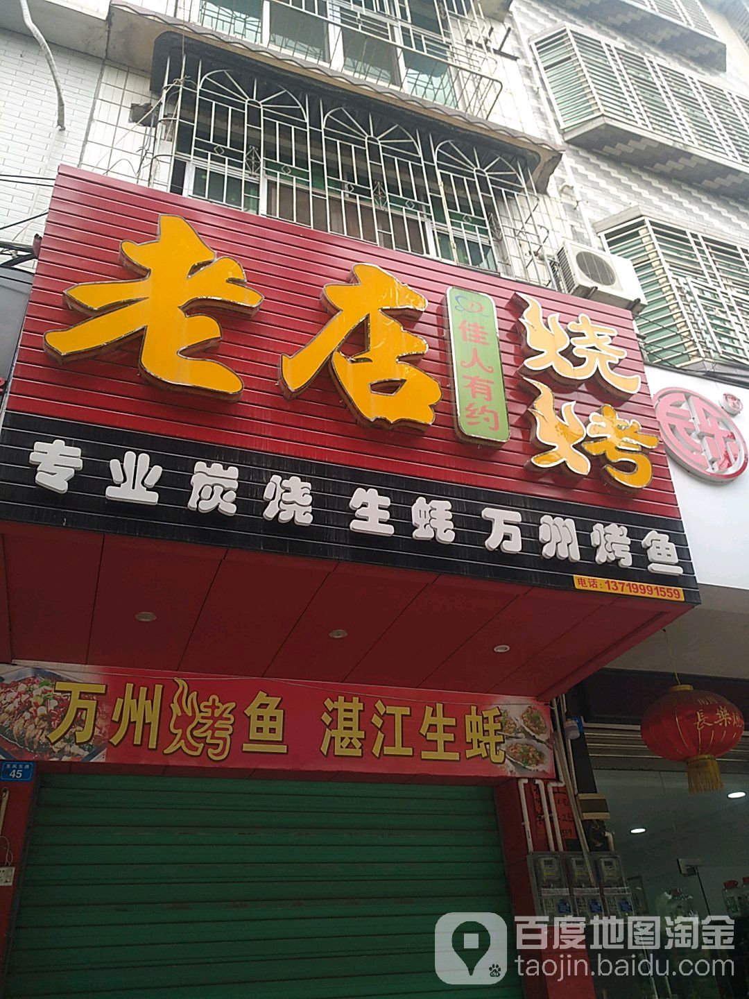佳人有约老店烧烤(东风路店)