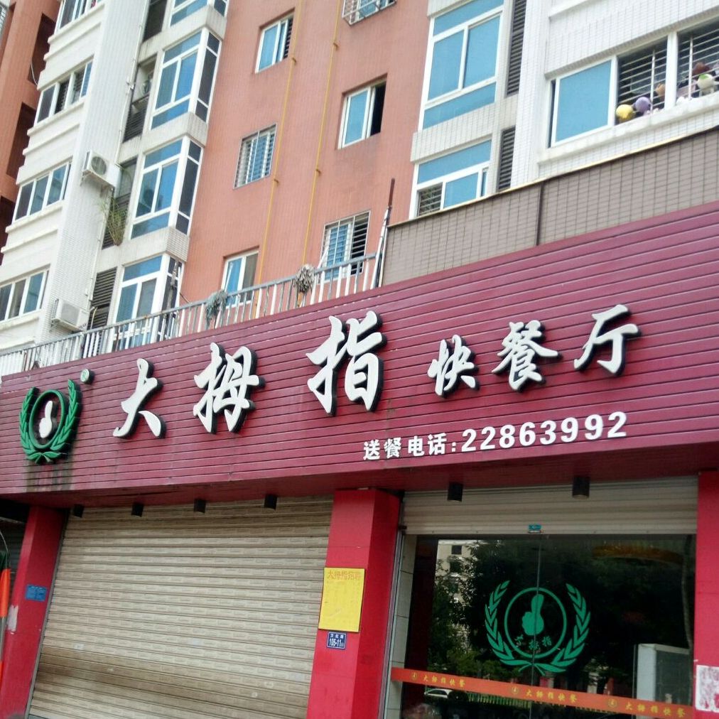 大拇指快餐厅(绿色人家店)