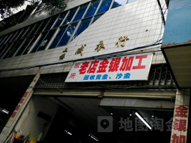 粮所老店银加工(新时代商场店)