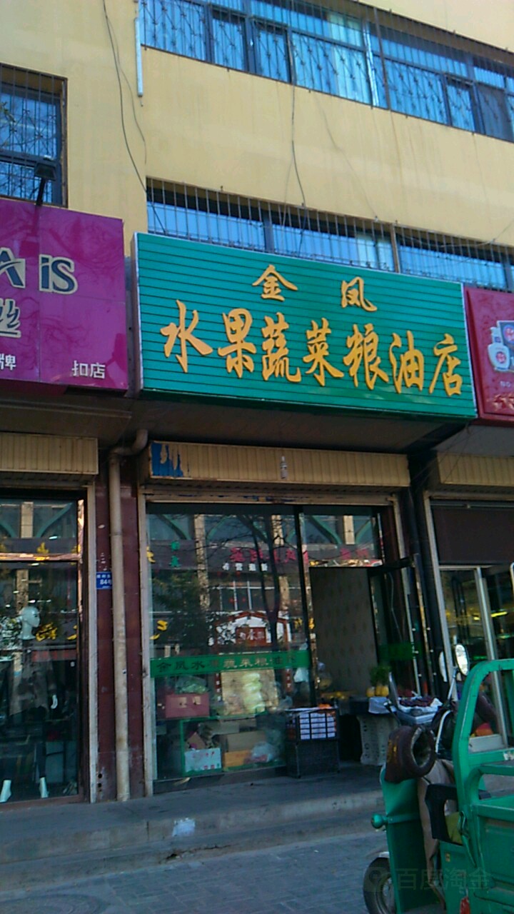 金凤水果蔬菜粮油店