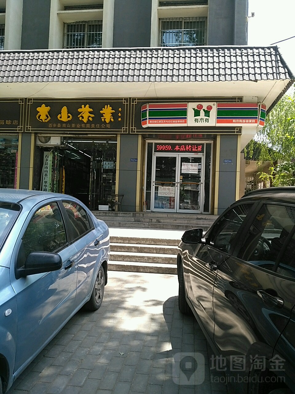 南山茶业(翠华路店)