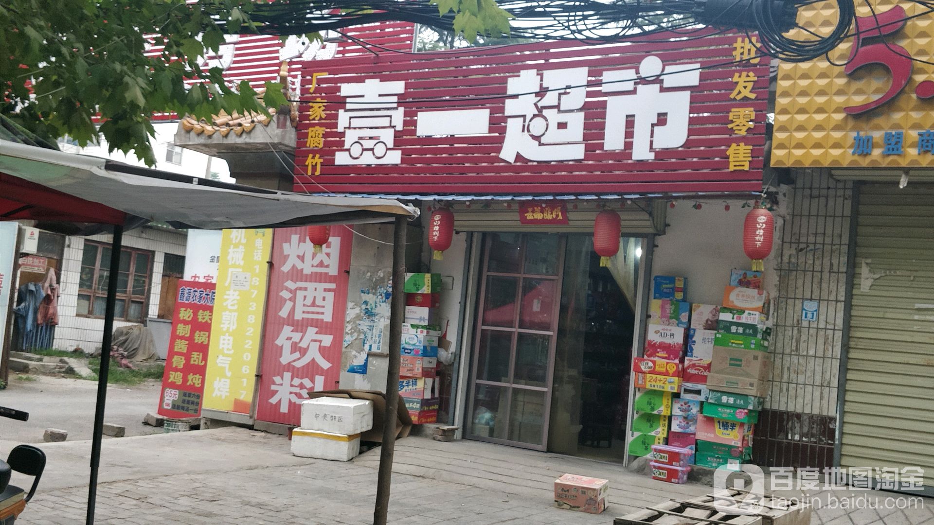 壹一超市