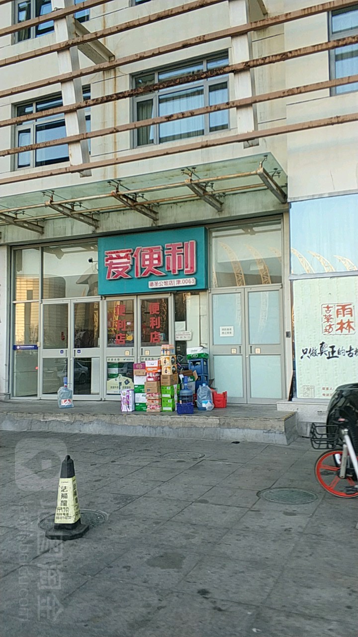 爱遍历(德圣公馆店)