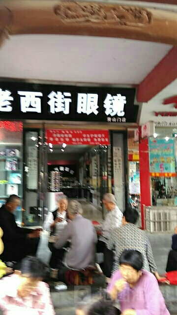老东街眼镜(秀山门店)