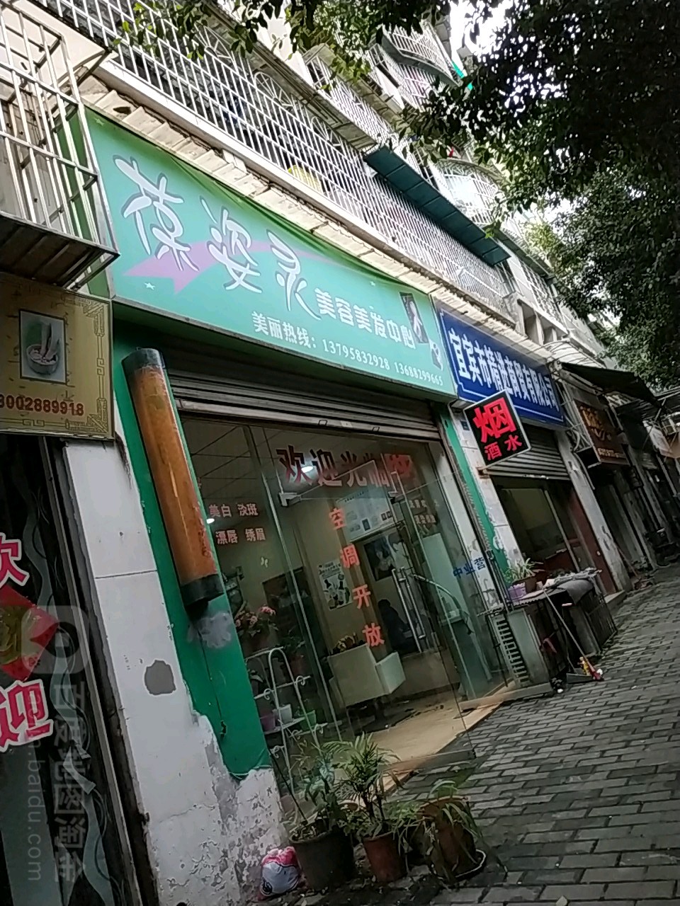 葆姿灵美荣美发
