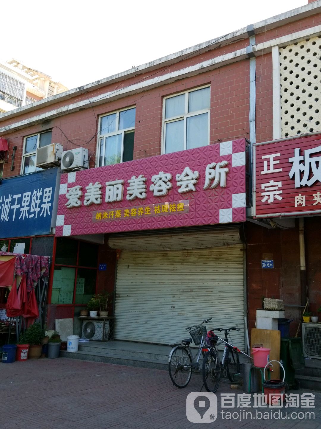 爱美丽美容会所(温泉路店)