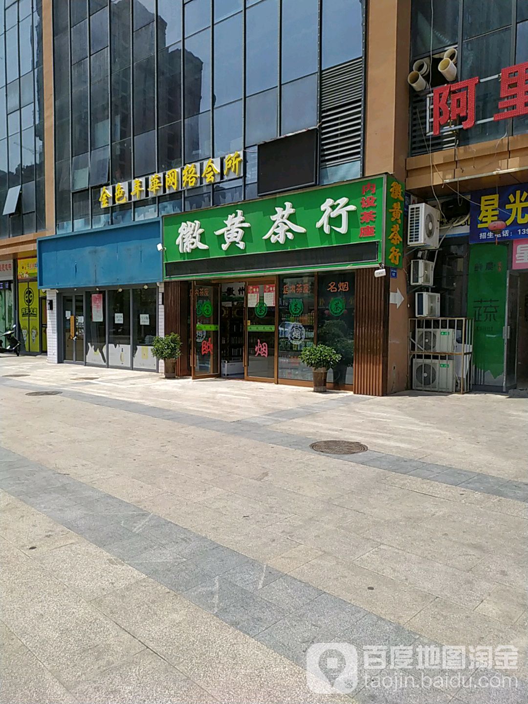 徽黄业茶行
