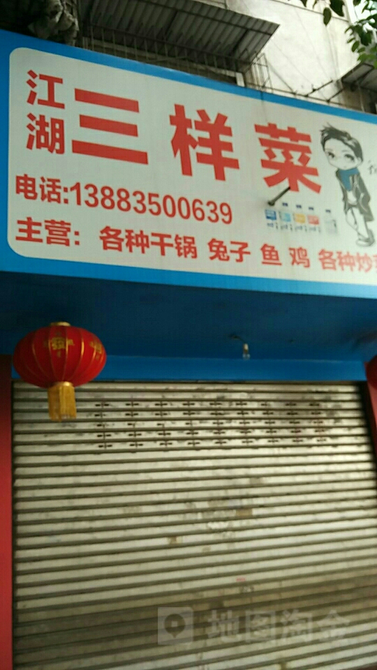 江湖三样菜(东益当街店)