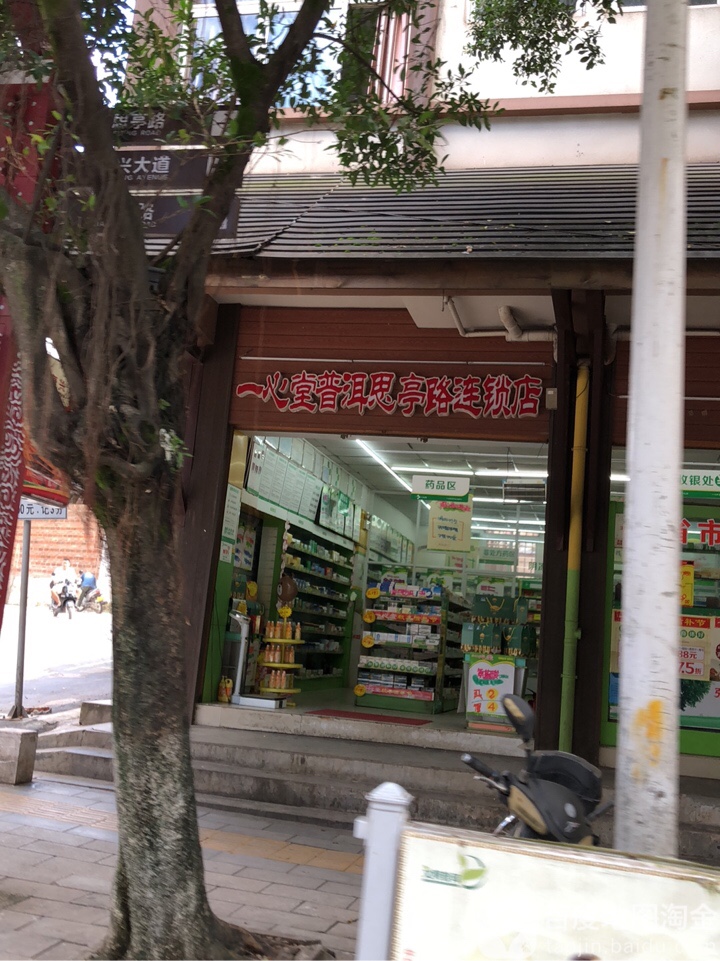 一品心堂(普洱思亭路店)