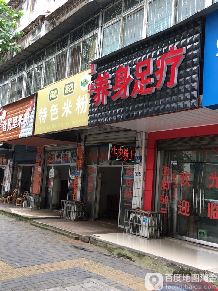 卫华身养足疗