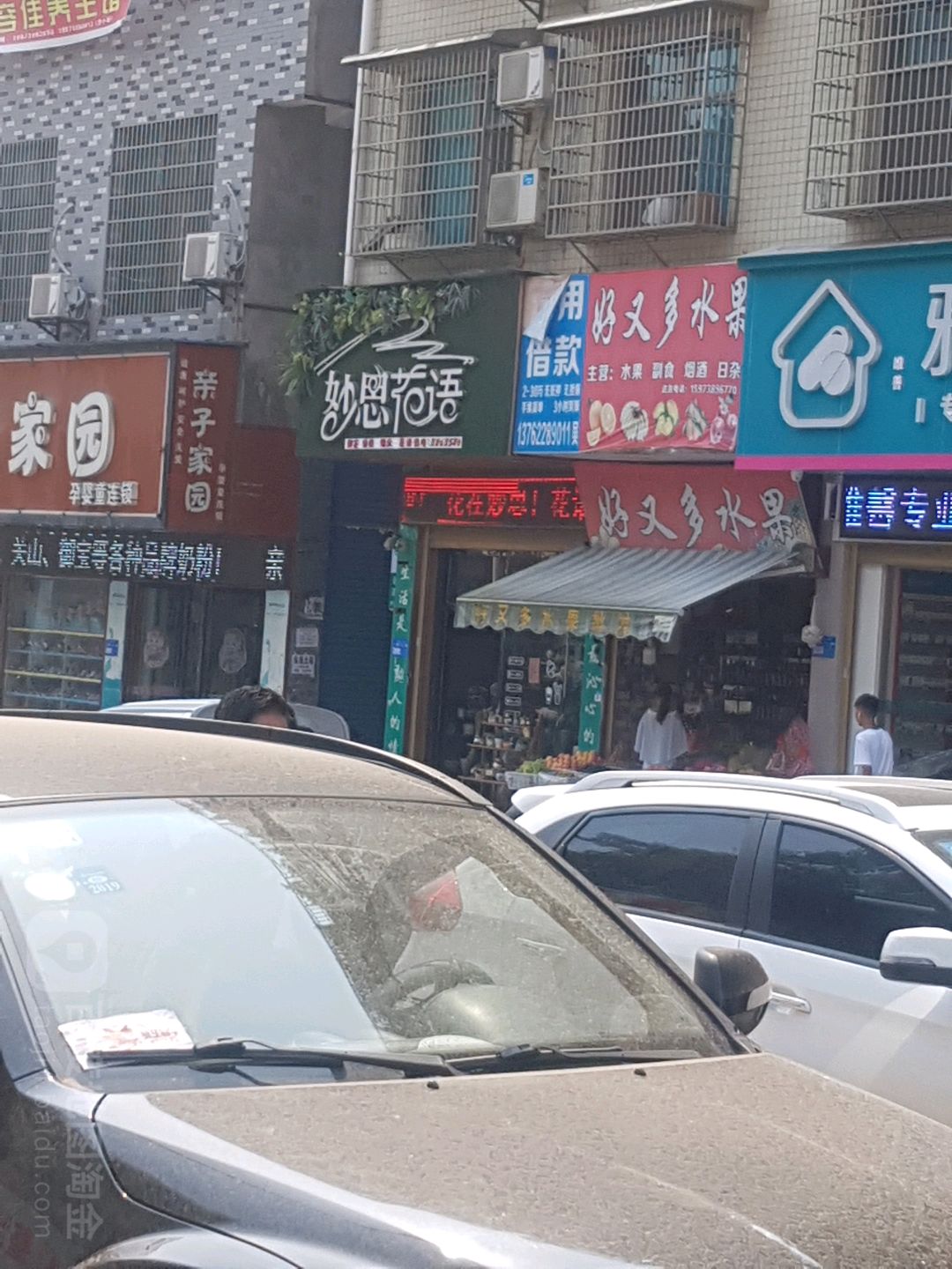 妙思花语