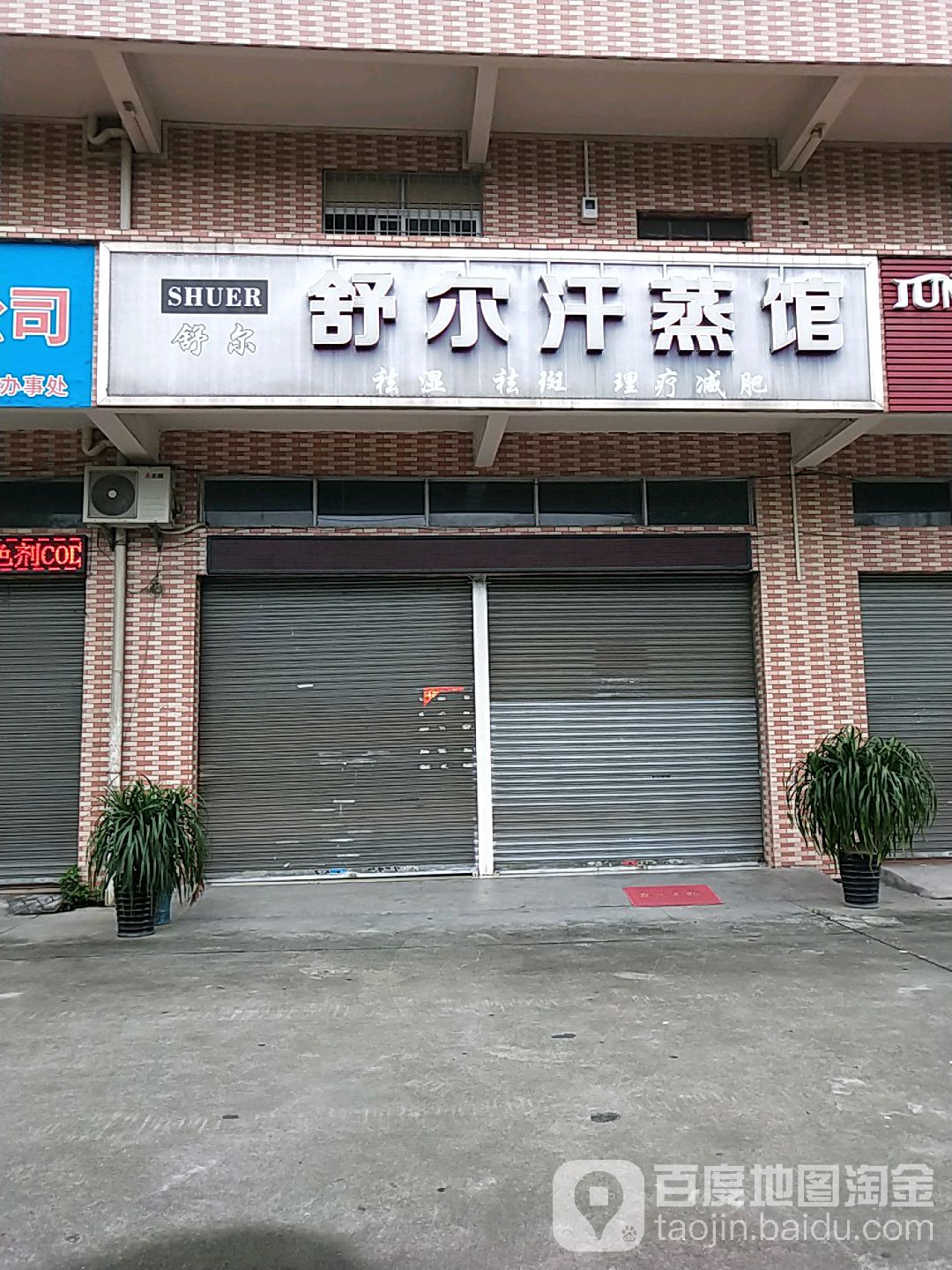 数二汗蒸馆