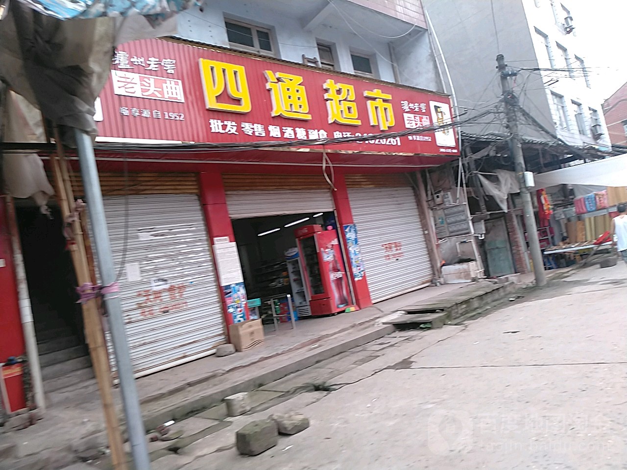 四通超市(万寿街店)