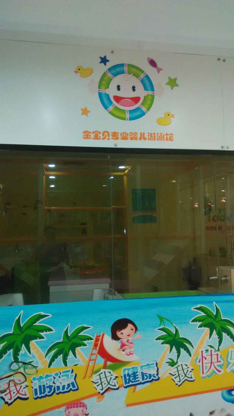 金寶貝專業嬰兒游泳館