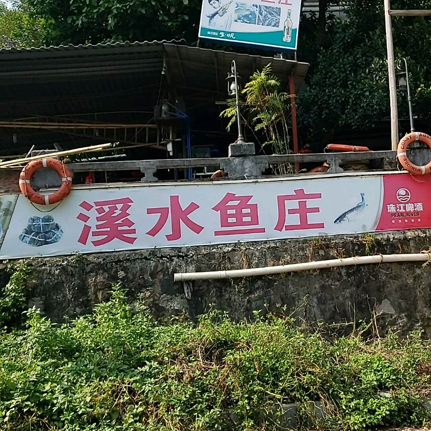 溪水鱼庄