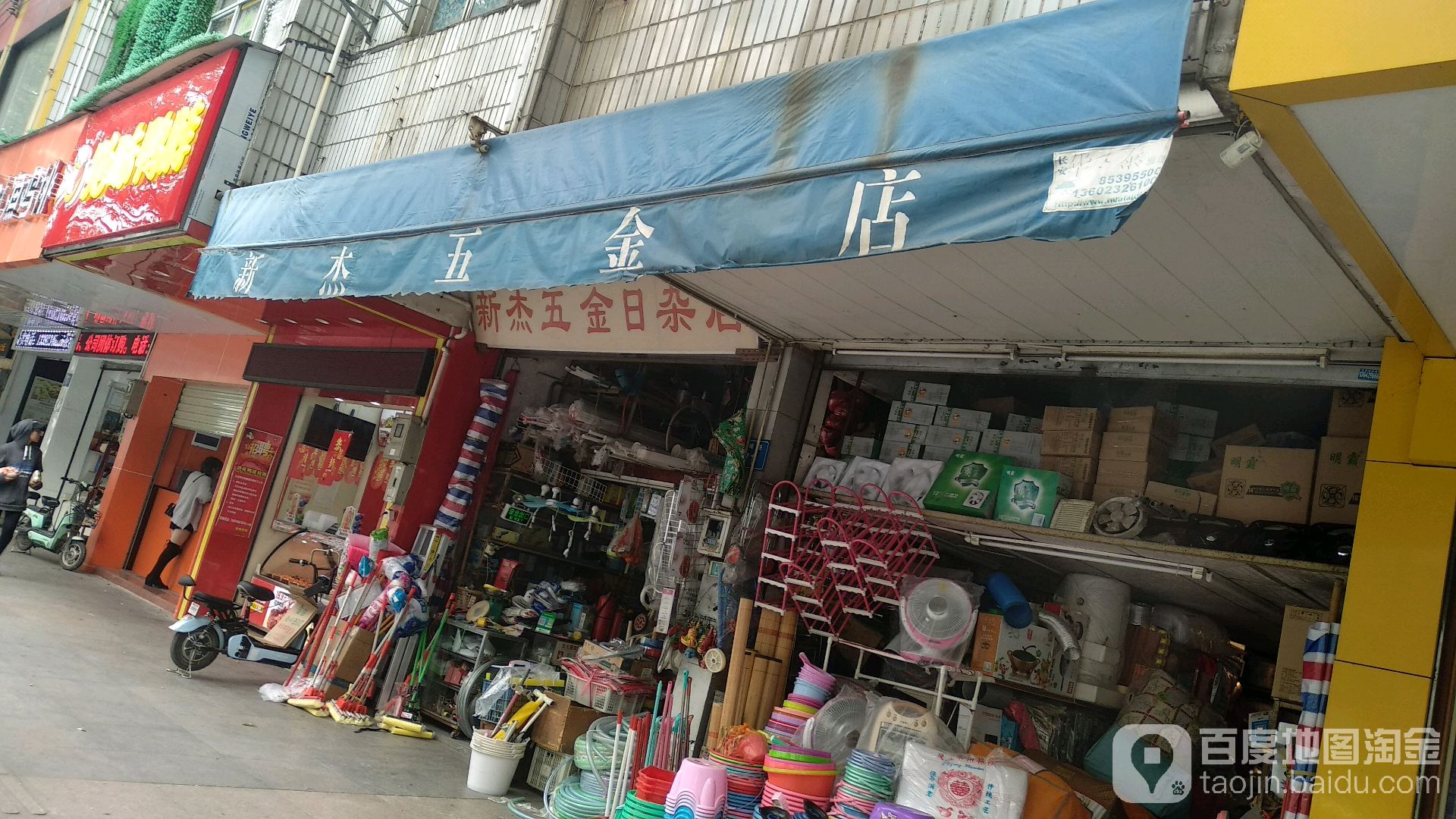 新杰五金店