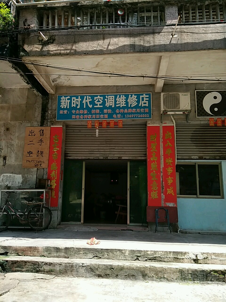 新时代空调维修店