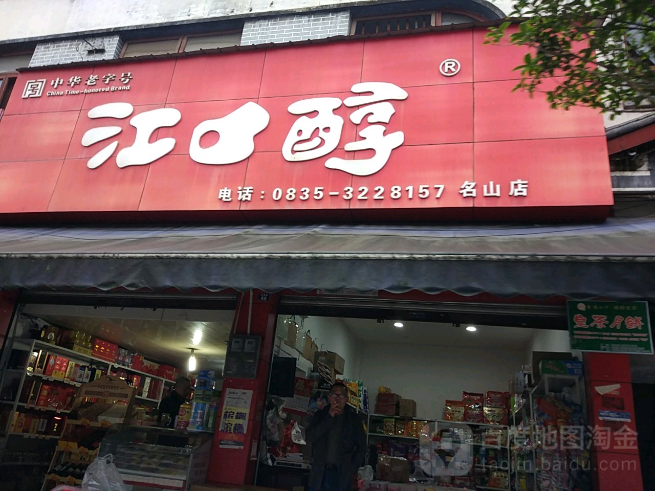 江口醇(名山店)