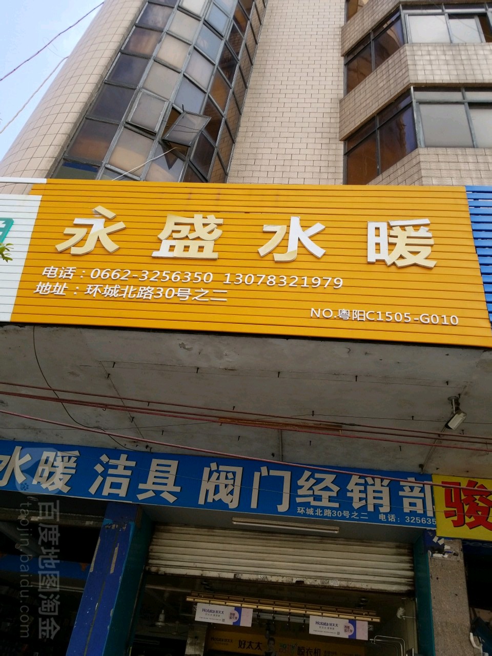 永盛水暖洁具阀门经销部