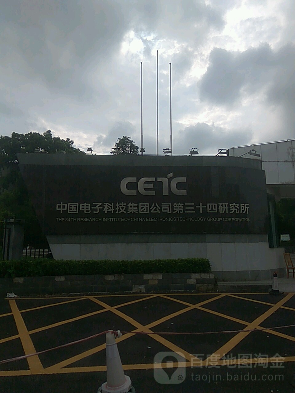 中国电子科技集团公司(第三十四研究所)
