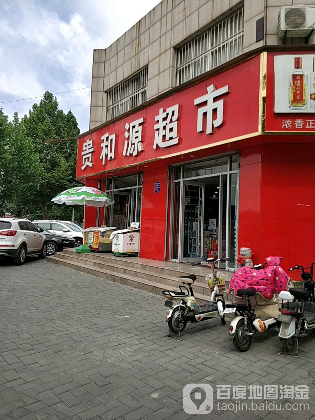 贵诃源超市(振兴路店)