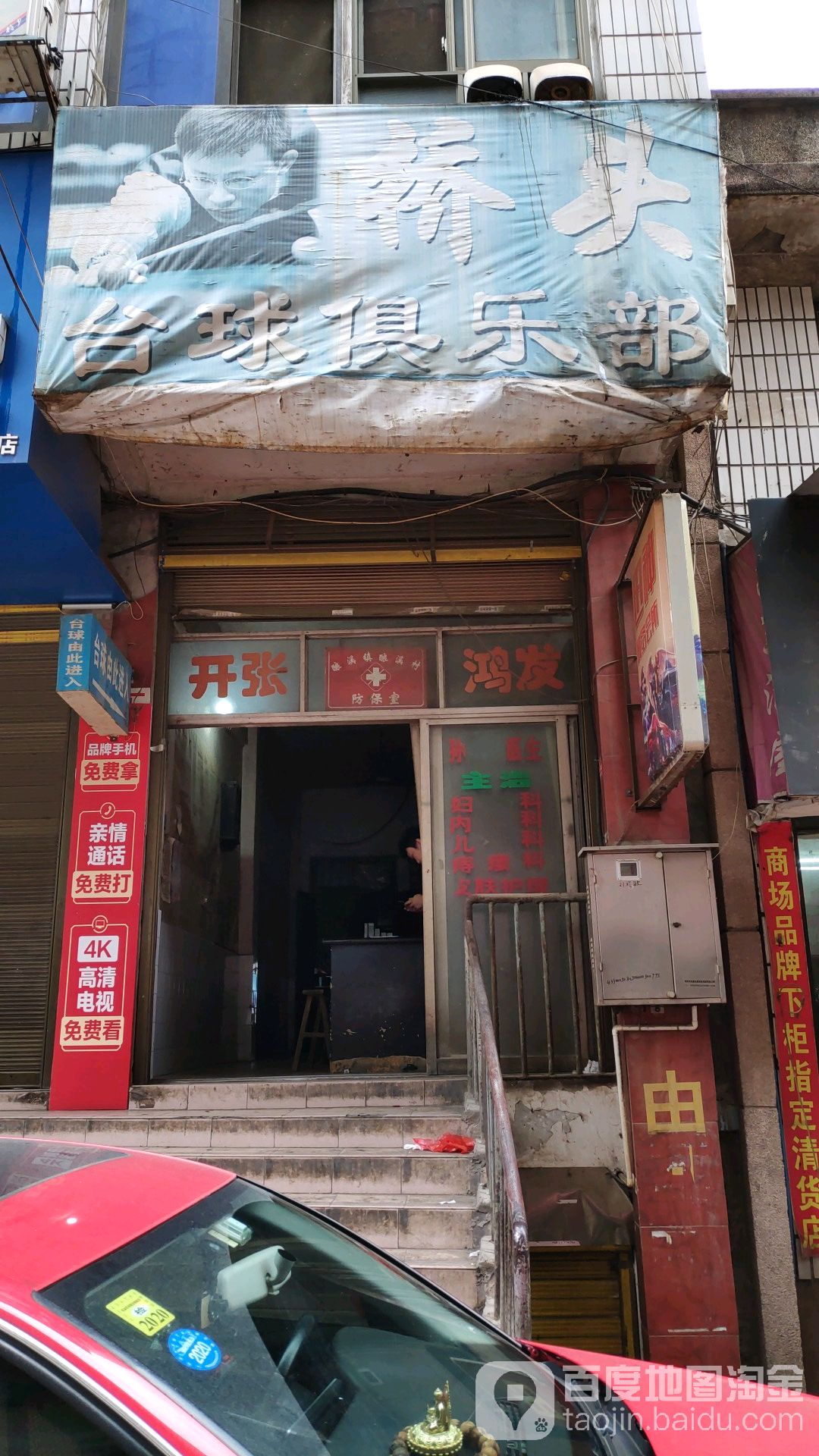 桥头台球俱乐部
