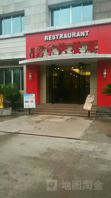 利万家快餐厅