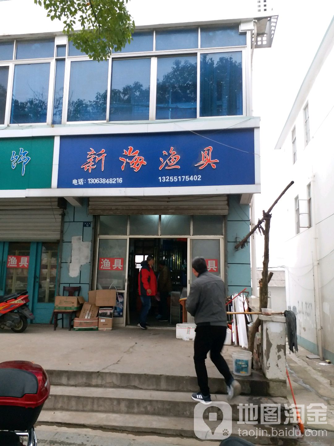 新海渔具