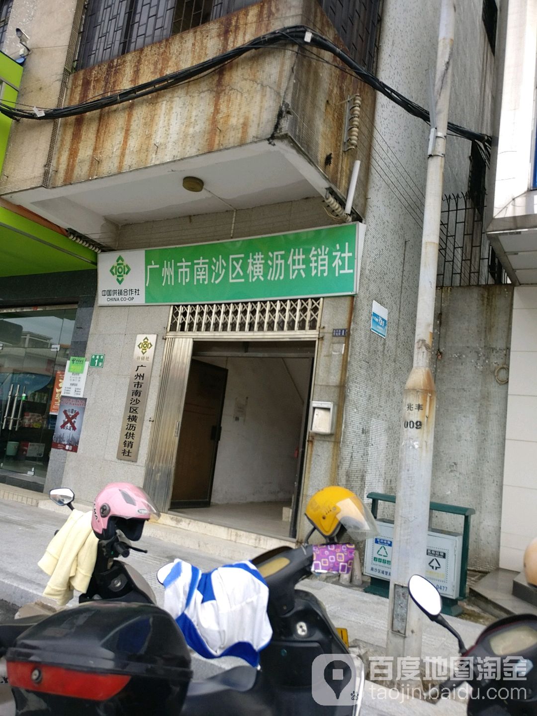 广州市南沙区(横沥供销社)