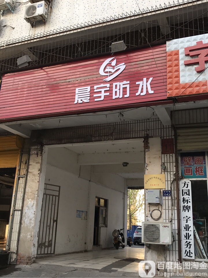 晨宇防水