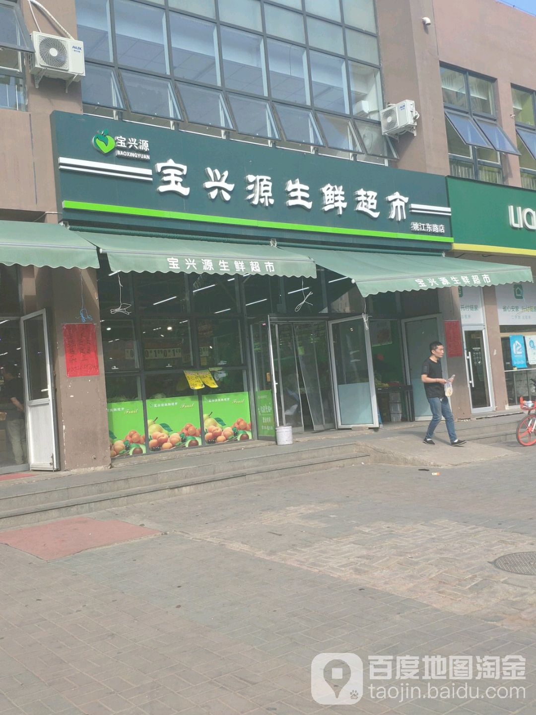 天津宝兴源生鲜超市(姚江东路店)