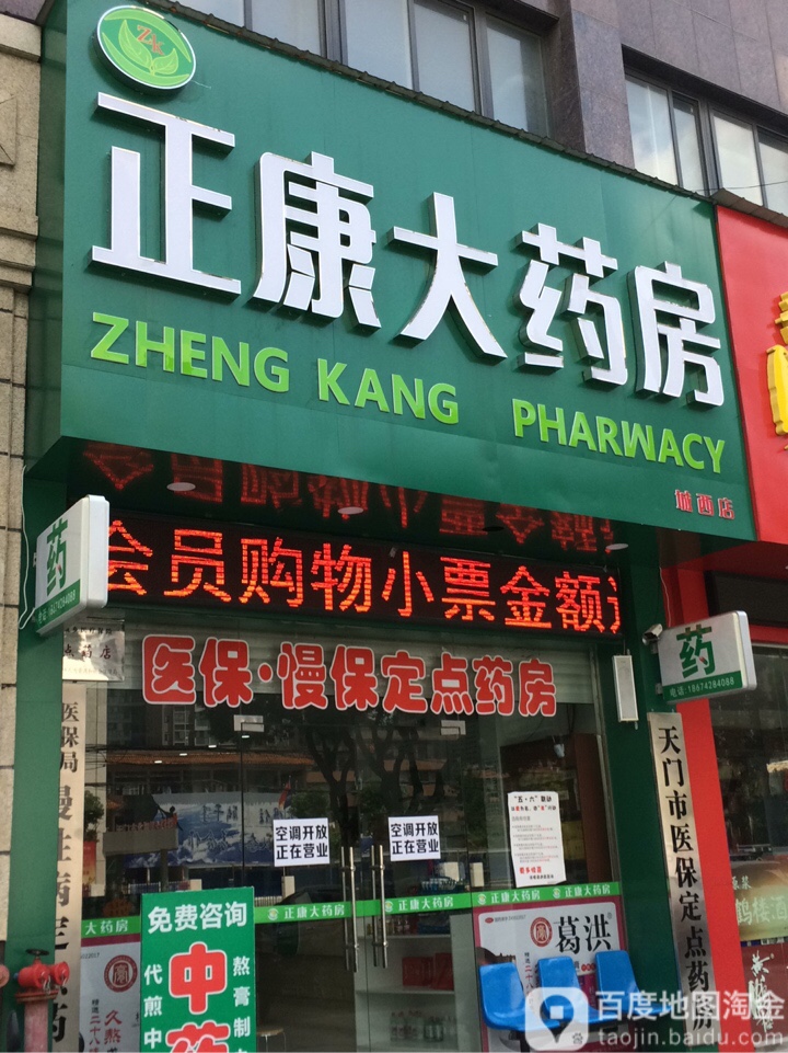 政康药房(城西店)