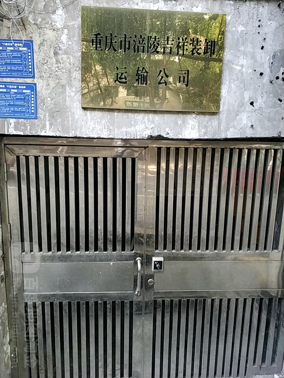 重庆市涪陵吉祥装卸运输公司