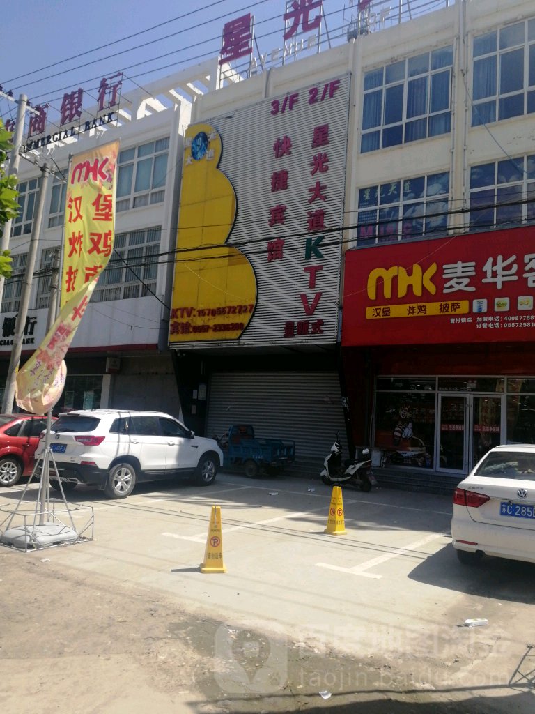 星光大道KTV(宿州市埇桥区曹村镇民政事务所西南)