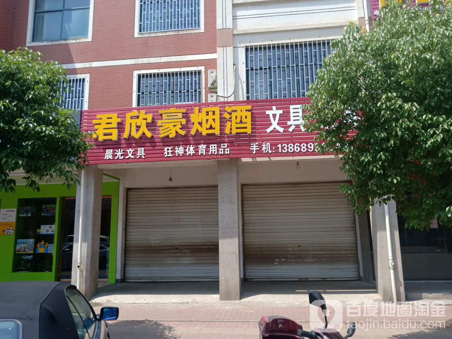 君欣豪烟酒(古山金鼎花园小区店)