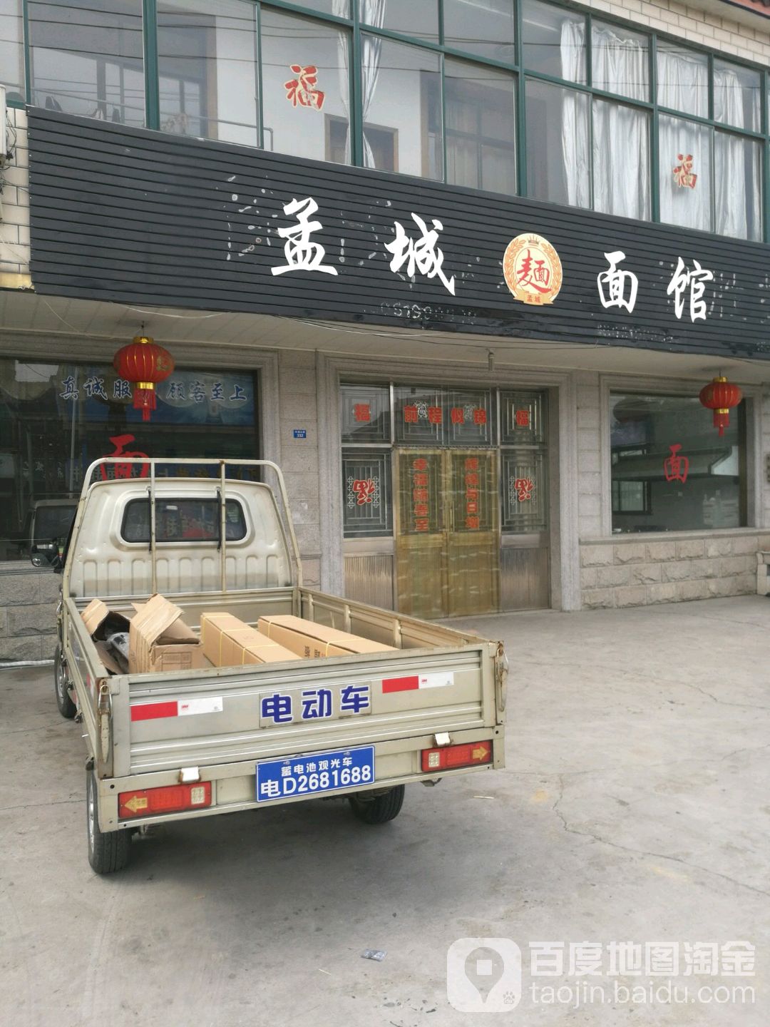 孟河面馆(环镇北路店)