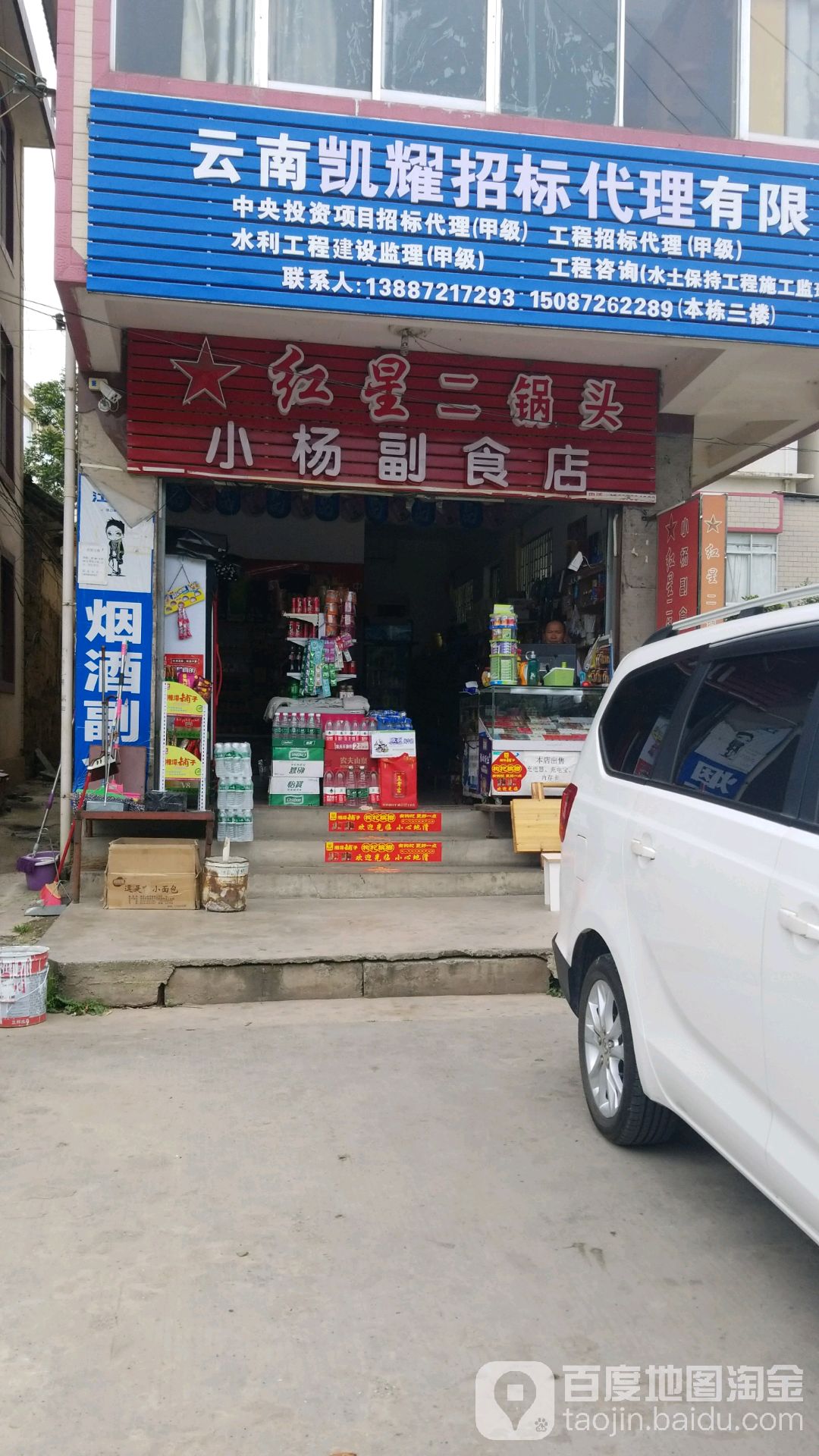 小杨副食店