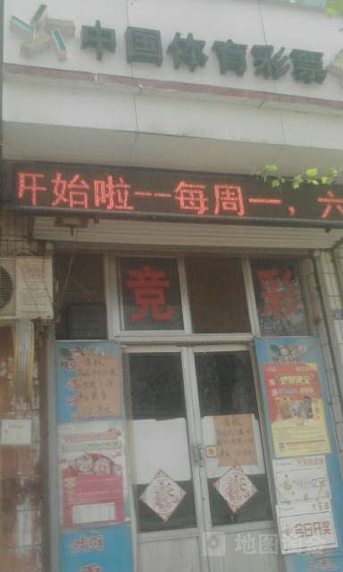 中果体育彩票(迎宾路店)