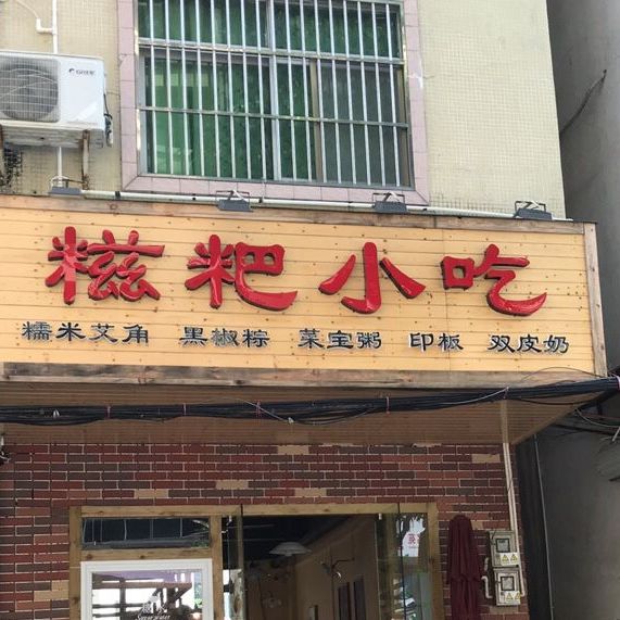 糍粑小吃