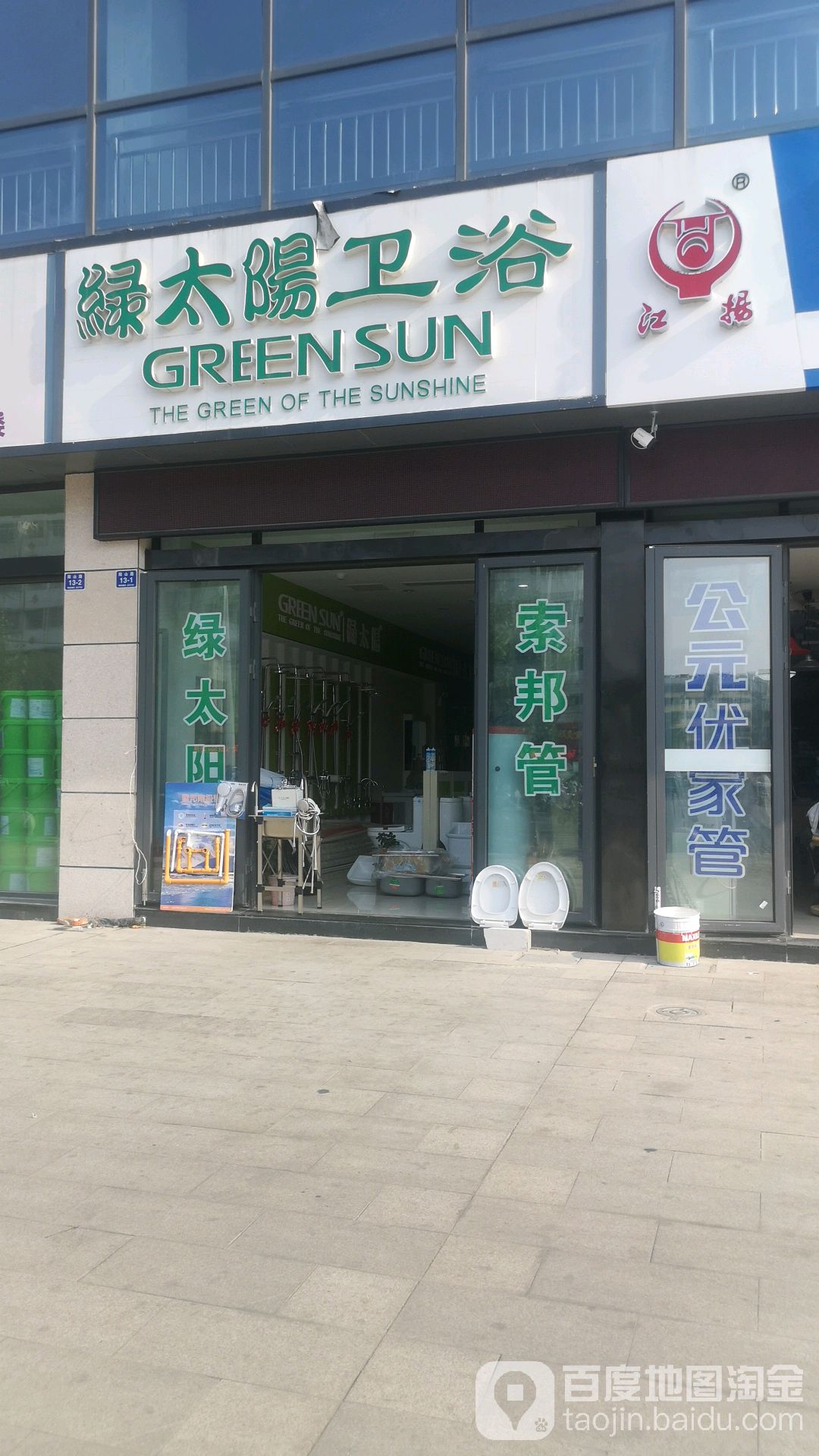 绿太阳卫浴(阳山路店)
