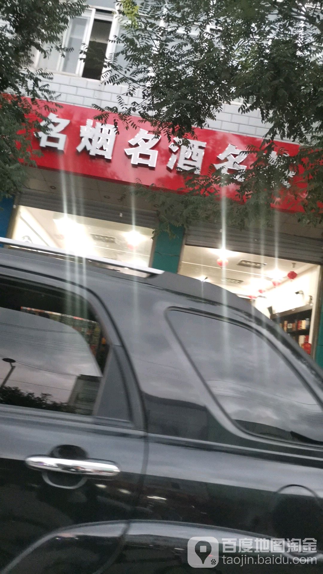 中华名烟名酒茗茶(石龙西街店)