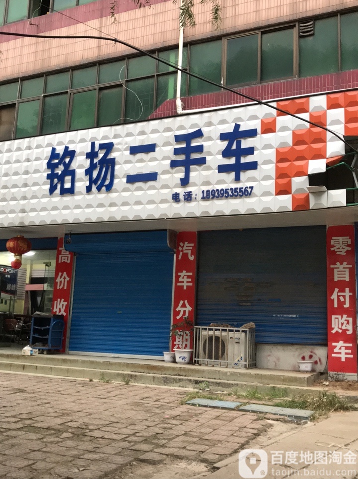 铭扬二手车